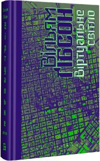 Гібсон Вільям Віртуальне світло (Міст #1) 9786177818464