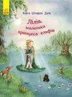 Далє Штефані Лілія, маленька принцеса ельфів 978-617-09-3247-1