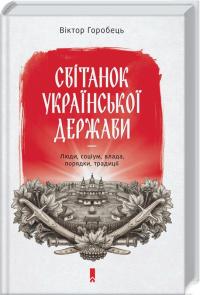 Горобець Віктор Світанок української держави раннього Нового часу. Влада, соціум, люди, порядки, традиції 978-617-12-2548-0