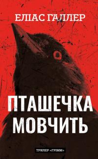 Галлер Еліас Грімм. Книга 2: Пташечка мовчить 978-617-548-443-2