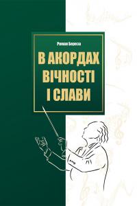 Береза Роман В акордах вічності і слави 978-617-629-824-3