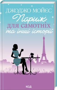 Мойес Джоджо Париж для самотніх та інші історії 978-617-15-0897-2