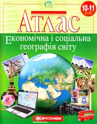  Атлас. Економічна і соціальна географія світу. 10-11 клас 