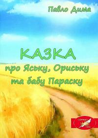 Дима Павло КАЗКА про Яську, Ориську та бабу Параску 978-617-5201-11-4