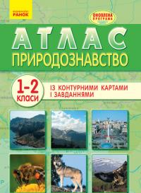  Атлас із контурними картами і завданнями. Природознавство. 1–2 класи 
