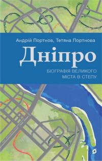 Портнов Андрій, Портнова Тетяна Дніпро. Біографія великого міста в степу 9786178517052