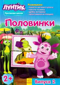 Половинки. Випуск 2 978-966-747-069-2