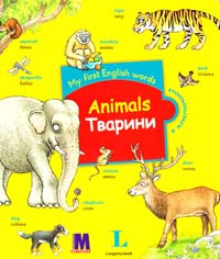 My first English words. Animals / Тварини 978-617-7198-27-6