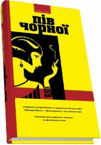 Габор Василь Пів чорної. Каварняні настрої Львова та українська богема доби Молодої Музи і Дванадцятки 978-966-4416-38-9