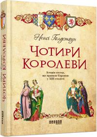 Голдстоун Ненсі Чотири королеви 978-617-09-3898-5