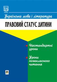Павлишина С. І. Українська мова і література.Правовий статус дитини. 966-692-237-1