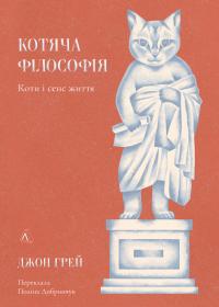 Грей Джон Котяча філософія. Коти і сенс життя 9786178367749