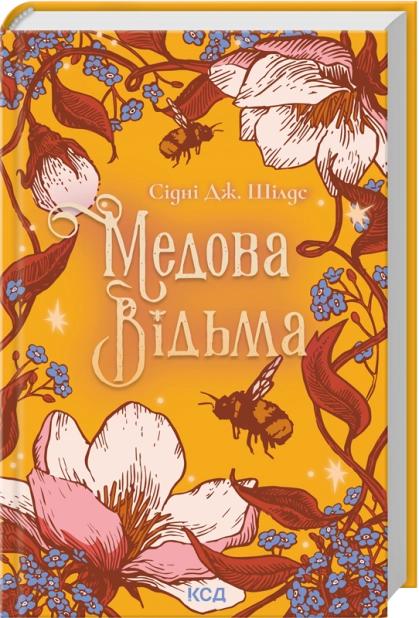 Шілдс Дж. Сідні Медова Відьма