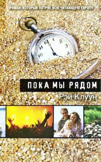 Клуун Рэй Пока мы рядом 978-5-386-02472-7