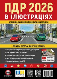  Правила дорожнього руху України 2026. Ілюстрований навчальний посібник 9786175773529