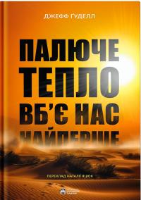 Гуделл Джефф Палюче тепло вб'є нас найперше 9786178154035