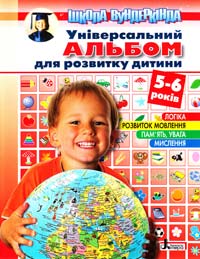 ﻿Пащенко Ольга УНІВЕРСАЛЬНИЙ АЛЬБОМ для розвитку дитини 5-6 років 