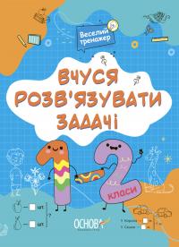 Юрченко Наталія Вчуся розв'язувати задачі. 1-2 класи 9786170042484