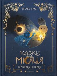 Була Оксана Казки для Місяця. Чарівниця-нічниця 978-966-4483-91-6