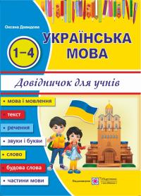 Давидова О. Українська мова: довідничок для учнів початкових класів 978-966-07-3217-9