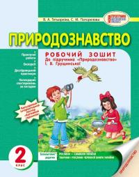 Тетьоркіна В.А.,Погорелова С.М. Природознавство. Робочий зошит до підручника Грущинської І.В. 2 клас + Додатковий матеріал 