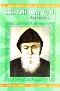 Петров Вадим Святой Шарбель. Чудо исцеления 978-966-2441-28-4