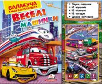 Балакуча книжка-планшет. Веселі машинки