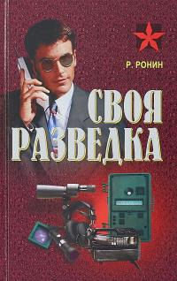 Роман Ронин Своя разведка 978-985-18-4282-3