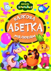 Весело навчайся. Казкова абетка малюкам. (картонка)