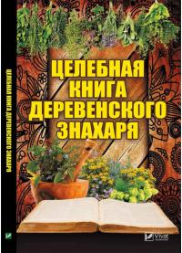 Романова Марина Целебная книга деревенского знахаря 978-966-942-317-7