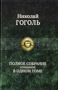 Гоголь Николай Николай Гоголь. Полное собрание сочинений в одном томе 978-5-9922-0310-3