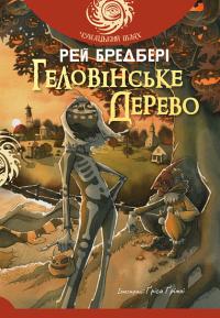 Бредбері Рей Геловінське Дерево 978-966-10-9257-9