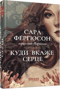 Фергюсон Сара Куди вкаже серце 978-617-5223-84-0