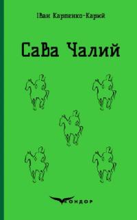 Карпенко-Карий Іван Сава Чалий (Кольорова серія) 978-617-8052-23-2