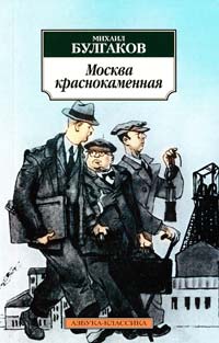 Булгаков Михаил Москва краснокаменная: Рассказы, фельетоны 20-х годов 978-5-389-02387-1