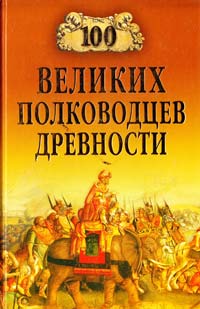Шишов Алексей 100 великих полководцев древности 978-5-9533-4191-2