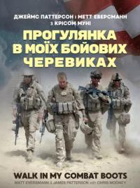 Джеймс Паттерсон , Метт Еверсманн , Кріс Муні Прогулянка в моїх бойових черевиках 978-966-370-874-4