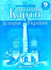  Контурні карти. Історія України. 9 клас 978-966-946-015-8
