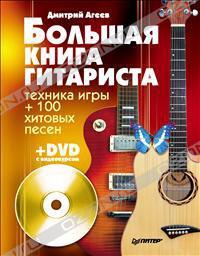 Дмитрий Агеев Большая книга гитариста. Техника игры + 100 хитовых песен (+ DVD-ROM) 978-5-459-00607-0