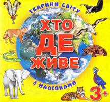 Хто де живе. Тварини світу. З наліпками. 3+ 978-617-536-714-8