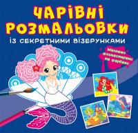  Чарівні розмальовки із секретними візерунками. Русалоньки 978-617-547-076-3