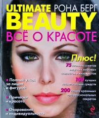 Берг Рона Ultimate Beauty / Все о красоте 978-5-699-31975-6