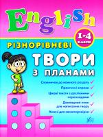 Чіміріс Ю. В. Різнорівневі твори з планами 978-966-284-436-8
