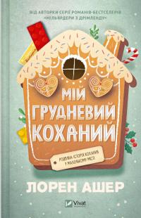 Ашер Лорен Мій грудневий коханий 978-617-17-1358-1