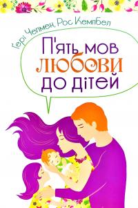 Чепмен Гері, Кемпбел Рос П’ять мов любови до дітей 978-966-938-219-1