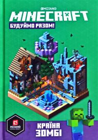 Мілтон Стефані Будуймо разом! Країна зомбі. Minecraft 978-617-7688-84-5