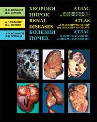 О. Ф. Возіанов , Д. Д. Зербіно Хвороби нирок. Атлас макропатології та мікропатології 966-95745-5-2