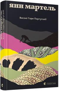 Мартель Янн Високі гори Португалії 978-617-679-570-4