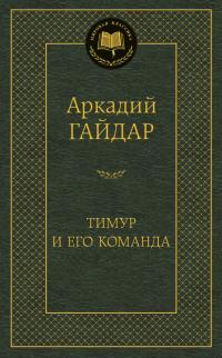 Гайдар Аркадий Тимур и его команда 978-5-389-12144-7