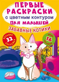  Первые раскраски с цветным контуром для малышей. Забавные котики.32 большие наклейки( 978-617-547-237-8